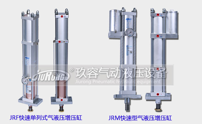 JRF快速单列式气液压增压主缸和JRM快速型气液压增压缸