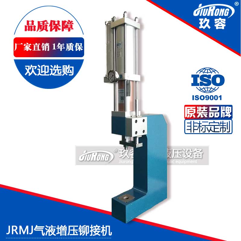 JRMJ气液增压铆接机